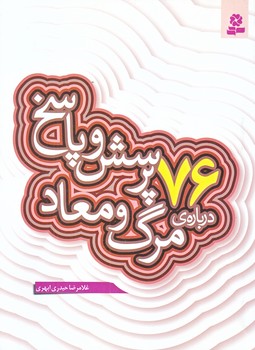 76پرسش و پاسخ درباره ي مرگ و معاد (رقعي/شوميز/قدياني)