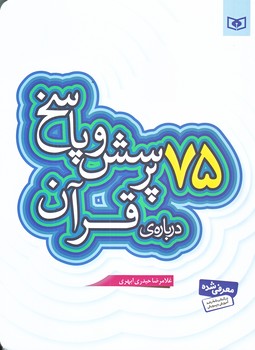 75پرسش و پاسخ درباره ي قرآن (رقعي/شوميز/قدياني)