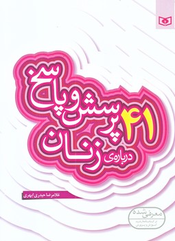 41پرسش و پاسخ درباره ي زنان (رقعي/شوميز/قدياني)