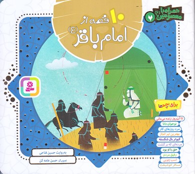همراه با معصومين 7 (10 قصه از امام باقر/خشتي/شوميز/قدياني)