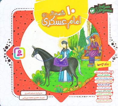 همراه با معصومين 13 (10 قصه از امام عسكري/خشتي/شوميز/قدياني)