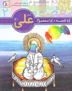 14قصه 14معصوم 2 (امام علي/خشتي/شوميز/قدياني)