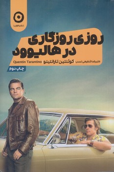 روزي روزگاري در هاليوود (شوميز/رقعي/مون)