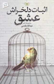 اثبات دلخراش عشق (شوميز/رقعي/قدياني)