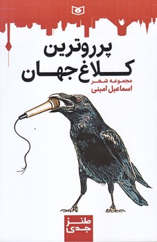 پرروترين كلاغ جهان (طنز جدي 6/رقعي/شوميز/قدياني)