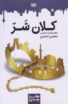 كلان شر (طنز جدي7/رقعي/شوميز/قدياني)