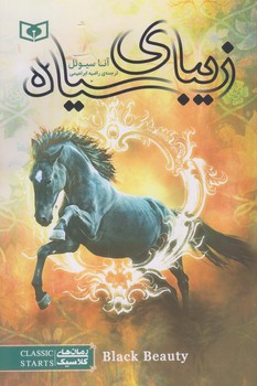 زيباي سياه (رقعي/شوميز/قدياني)