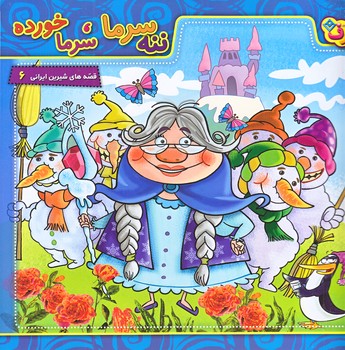 ننه سرما سرما خورده (خشتي بزرگ/شوميز/برف)
