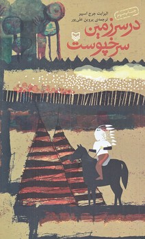 در سرزمين سرخپوست (پالتويي/شوميز/سوره مهر)