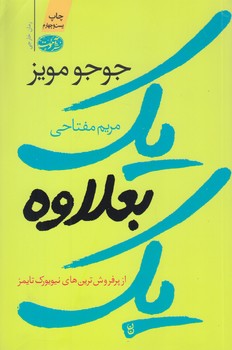 يك بعلاوه يك (رقعي/شوميز/آموت)