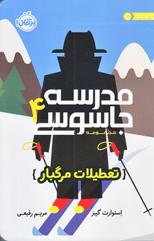 مدرسه جاسوسي 4 (تعطيلات مرگبار/رقعي/شوميز/پرتقال)