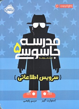 مدرسه جاسوسي 5 (سرويس اطلاعاتي/رقعي/شوميز/پرتقال)