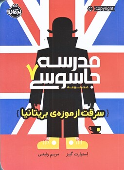 مدرسه جاسوسي 7 (سرقت از موزه ي بريتانيا/شميز/رقعي/پرتقال)