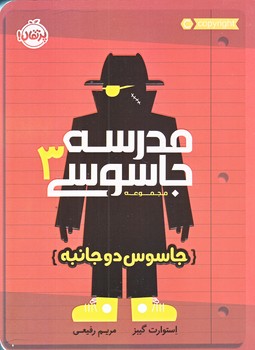 مدرسه جاسوسي 3 (جاسوس دو جانبه/رقعي/شوميز/پرتقال)
