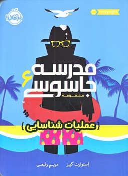 مدرسه جاسوسي 6 (عمليات شناسايي/رقعي/شوميز/پرتقال)