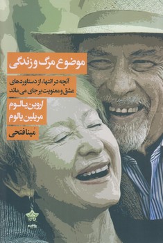موضوع مرگ و زندگي (شوميز/رقعي/ليوسا)