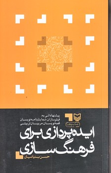 ايده پردازي براي فرهنگ سازي (رقعي/شوميز/سوره مهر)