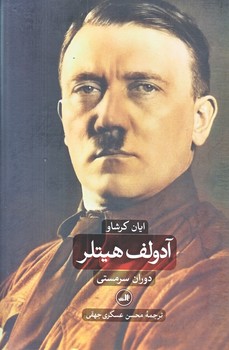 آدولف هيتلر (دوجلدي/زركوب/وزيري/ثالث)