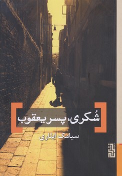 شكري پسر يعقوب (رقعي/شوميز/برج)
