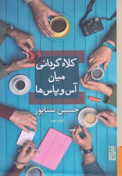 كلاه گرداني ميان آس و پاس ها (رقعي/شوميز/برج)