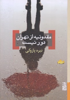 مقدونيه از تهران دور نيست (رقعي/شوميز/برج)