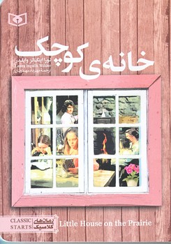 رمان هاي كلاسيك 15 (خانه كوچك/شوميز/جيبي/قدياني)