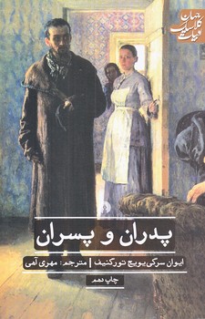 پدران و پسران (رقعي/شوميز/علمي و فرهنگي)