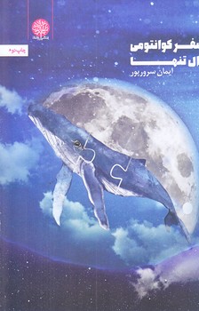 سفر كوانتومي وال تنها (رقعي/شوميز/ايجاز)