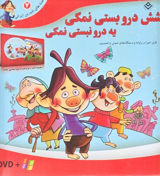 مجموعه شش درو بستي نمكي يه درو نبستي نمكي (همراه لوح فشرده/جعبه اي/خشتي/شوميز/برف)