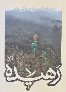 كاشوب 4 رهيده (رقعي/شوميز/اطراف)