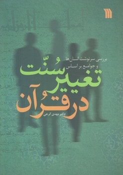 سنت تغيير در قرآن (وزيري/شوميز/سروش)