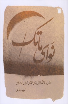 نواي ماتك (رقعي/شوميز/نيستان)
