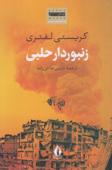 زنبور دار حلبي (رقعي/شوميز/بدرقه جاويدان)