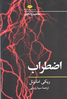 اضطراب مفاهيم روانكاوي (شوميز.رقعي.نگاه)