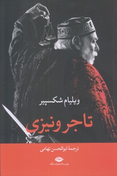 تاجر ونيزي (رقعي/شوميز/نگاه)