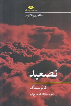 تصعيد مفاهيم روانكاوي (شوميز.رقعي.نگاه)