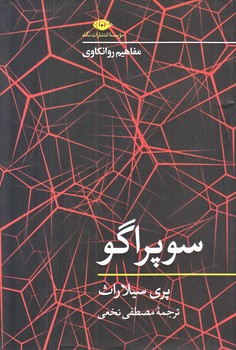 سوپراگو مفاهيم روانكاوي (شوميز.رقعي.نگاه)