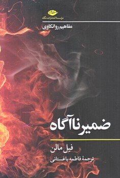 ضمير نا آگاه مفاهيم روانكاوي (شوميز.رقعي.نگاه)