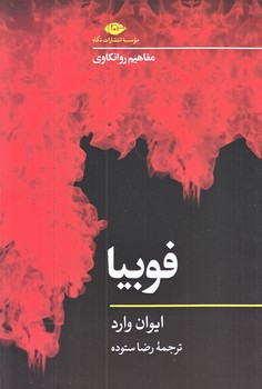 فوبيا مفاهيم روانكاوي (شوميز.رقعي.نگاه)