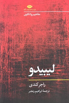 ليبيدو مفاهيم روانكاوي (شوميز.رقعي.نگاه)