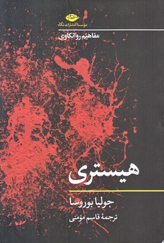 هيستري مفاهيم روانكاوي (رقعي/شوميز/نگاه)