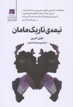 نيمه تاريك مامان (رقعي/شوميز/نشر سنگ)