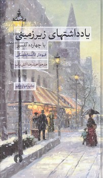 يادداشت هاي زيرزميني (پالتويي/گالينگور/علمي و فرهنگي)