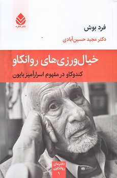 خيال ورزي هاي روانكاو (رقعي/شوميز/قطره)