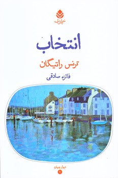انتخاب (رقعي/شوميز/قطره)