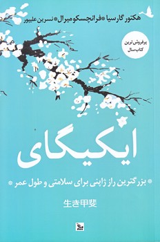 ايكيگاي (رقعي/شوميز/چلچله)