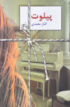 پيلوت (رقعي/شوميز/سخن)