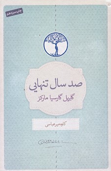 صد سال تنهايي (رقعي/شوميز/نيك)
