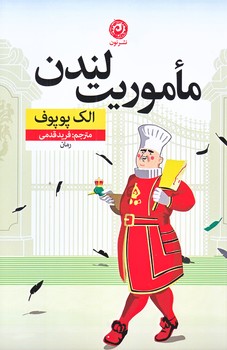 ماموريت لندن (رقعي/شوميز/نون)