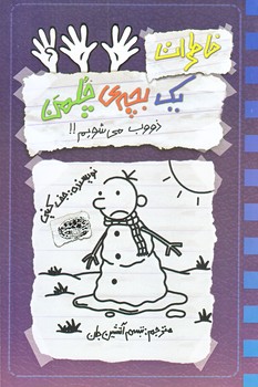 خاطرات يك بچه چلمن14 (ذوب  مي شويم/رقعي/شوميز/حوض نقره)